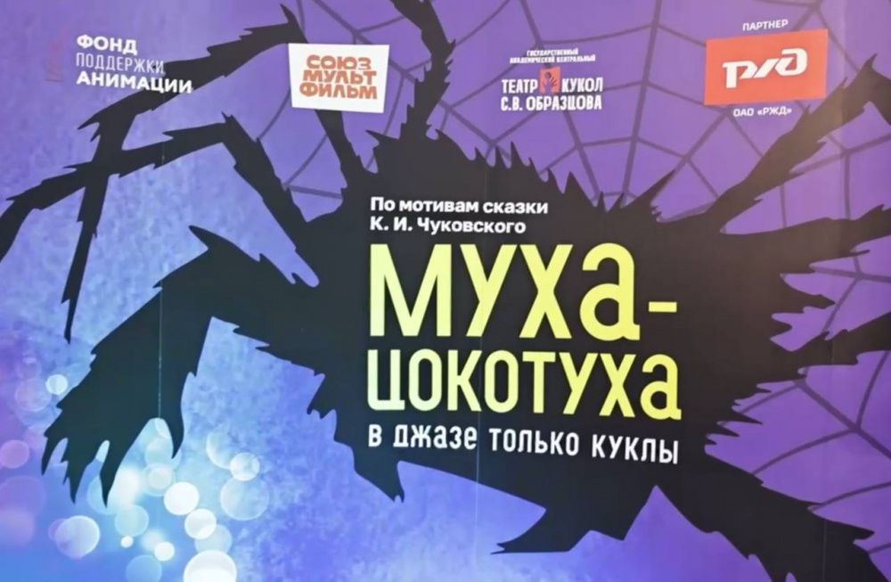 Премьера спектакля «Муха-Цокотуха» состоялась в Театре кукол Образцова